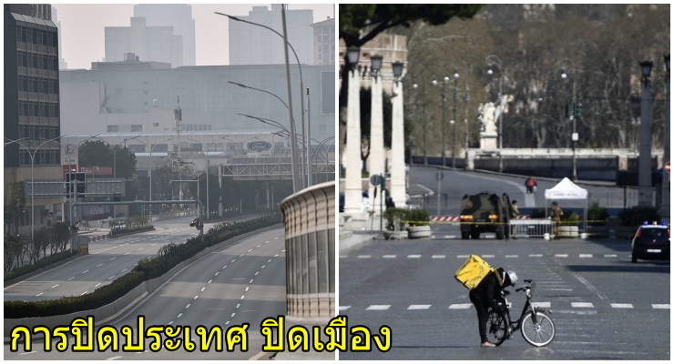 "ปิดประเทศ" หรือ "ปิดเมือง" คืออะไร มาตรการนี้มีผลดีและผลเสียอะไรบ้าง? - WORLD OF BUZZ