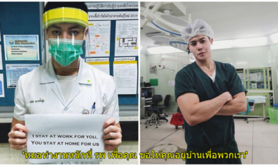 พร้อมปฎิบัติ คุณหมอสุดหล่อขอ...ทำงานหนักเพื่อคุณ ขอให้คุณอยู่บ้านเพื่อเรา - WORLD OF BUZZ