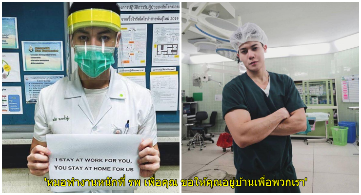 พร้อมปฎิบัติ คุณหมอสุดหล่อขอ...ทำงานหนักเพื่อคุณ ขอให้คุณอยู่บ้านเพื่อเรา - WORLD OF BUZZ