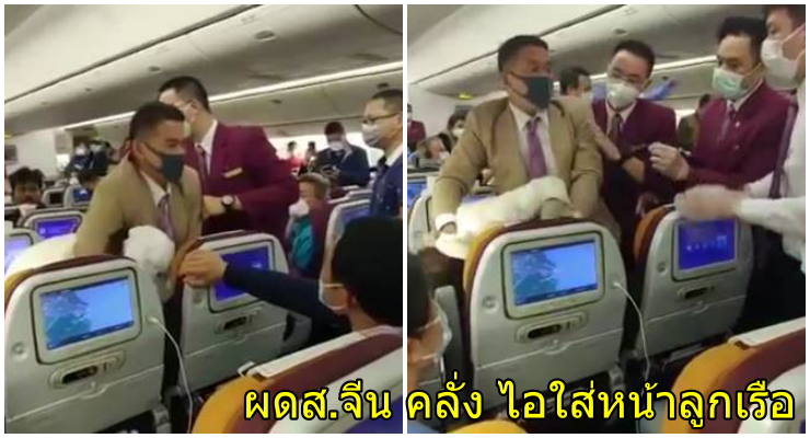 สื่อนอกเผยนาที ผดส. จีน โดนล็อกตัว หลังไอใส่หน้าแอร์ฯ - เพราะไม่อยากรอตรวจ COVID-19 - WORLD OF BUZZ