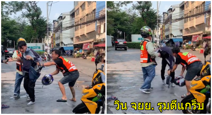 สุดป่าเถื่อน! หนุ่มแกร็บไบค์ โดนวิน จยย.รุมยำ ผู้โดยสารสาวโดนลูกหลงด้วย - WORLD OF BUZZ 2