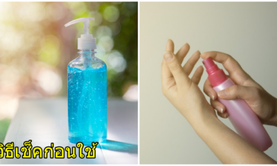 "อ.เจษฎา" เผย 4 วิธีง่ายๆ เช็กว่าแอลกอฮอล์เป็นของปลอมหรือไม่ - WORLD OF BUZZ