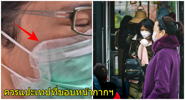 อาจารย์หมอ สรุปทุกเรื่องโควิด-19 พร้อม 6 ข้อปฏิบัติ แนะควรแปะเทปที่ขอบหน้ากาก - WORLD OF BUZZ