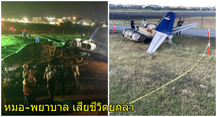 เครื่องบินหมอ-พยาบาลรับมือโควิดระเบิด ! นาทีเหินจากสนามบินมะนิลา สลดตายยกลำทั้ง - WORLD OF BUZZ