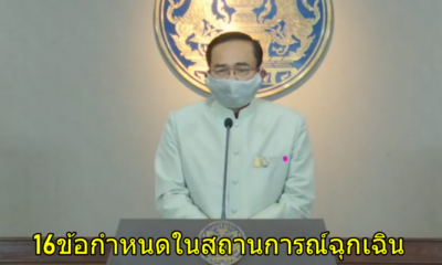 เปิด 16 ข้อกำหนดในสถานการณ์ฉุกเฉิน ห้ามเข้า -ปิดสถานที่ - ห้ามกักตุน - WORLD OF BUZZ