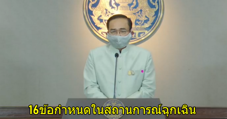 เปิด 16 ข้อกำหนดในสถานการณ์ฉุกเฉิน ห้ามเข้า -ปิดสถานที่ - ห้ามกักตุน - WORLD OF BUZZ