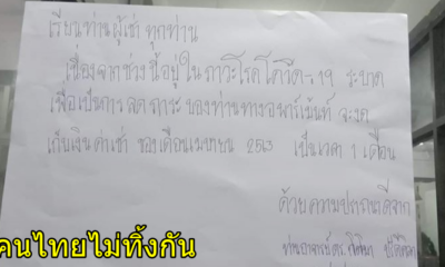 ได้ใจไปเลย! สุดยอดเจ้าของหอ ติดประกาศชัด ๆ เดือนนี้ไม่เก็บค่าเช่า พาทุกคนสู้ โควิด 19 ไปด้วยกัน ! - WORLD OF BUZZ 1
