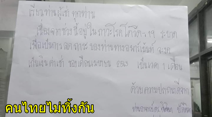 ได้ใจไปเลย! สุดยอดเจ้าของหอ ติดประกาศชัด ๆ เดือนนี้ไม่เก็บค่าเช่า พาทุกคนสู้ โควิด 19 ไปด้วยกัน ! - WORLD OF BUZZ 1