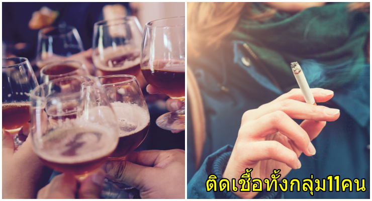 ไล่ไทม์ไลน์แก๊งคนไทย 11 คน ติดเชื้อโควิด-19 หลังปาร์ตี้ ดื่มเหล้า-สูบบุหรี่ร่วมกัน - WORLD OF BUZZ