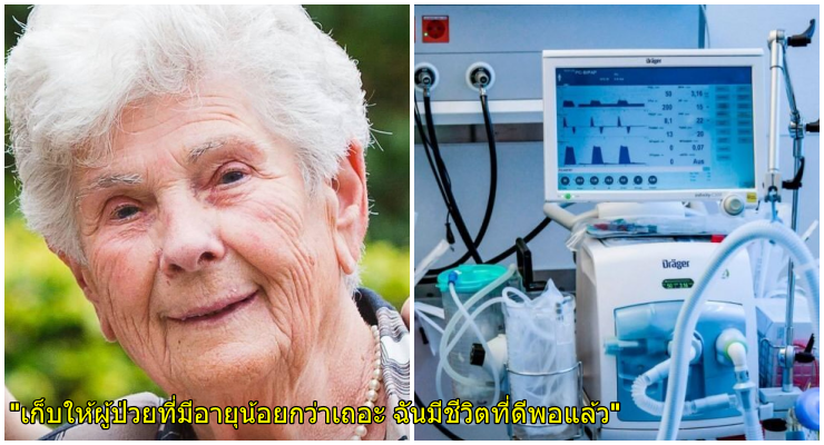 คุณยายวัย90 เสียชีวิตจาก COVID-19 หลังสละเครื่องช่วยหายใจ เพื่อให้ผู้ป่วยที่อายุน้อยกว่าได้ใช้งาน - WORLD OF BUZZ
