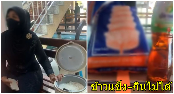 ชาวบ้านหอบข้าวสารคืน อบต.ไม้ขาว ลั่น! ข้าวแข็ง กินไม่ได้ ตัดพ้อถุงยังชีพไร้คุณภาพ! - WORLD OF BUZZ