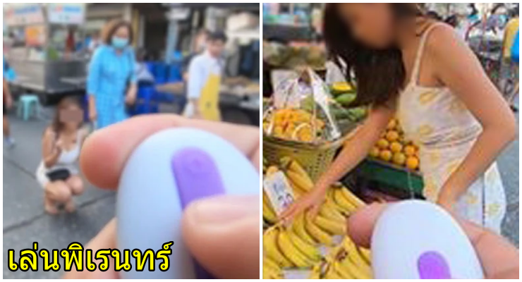 ชาวเน็ตวิจารณ์ยับ! คลิปสาวเล่นเสียวกลางที่สาธารณะ – ยัดของเล่นผู้ใหญ่ ไม่สนใจอายุผู้ชม - WORLD OF BUZZ