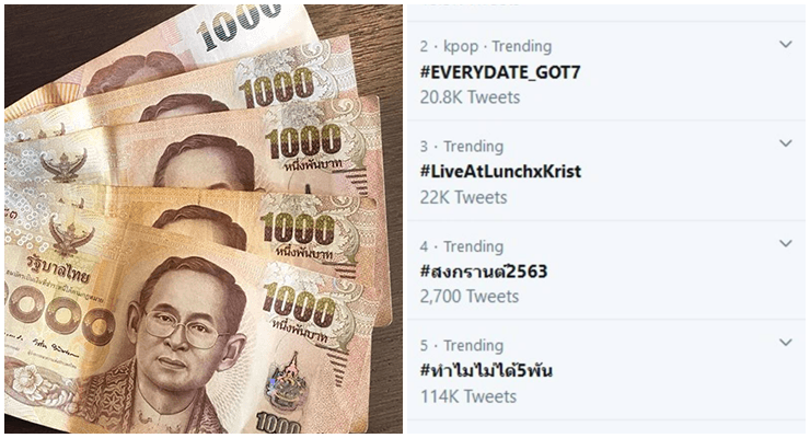 #ทําไมไม่ได้5พัน พุ่งทะยานติดอันดับทวิตเตอร์ หลังคนโดนปัดตก www.เราไม่ทิ้งกัน.com - WORLD OF BUZZ
