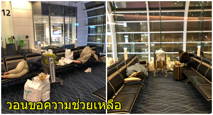 นร. ไทยขอความช่วยเหลือ ติดค้างที่ญี่ปุ่น ใช้ชีวิตในสนามบิน นอนหน้าเกต นานวันกลัวติดโควิด 19 - WORLD OF BUZZ