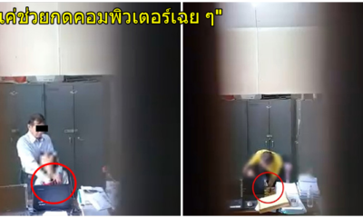 ผอ. ปัดล้วงขยำอก เด็ก นร. ก็แค่ช่วยกดคอมพิวเตอร์เฉย ๆ ขู่ฟ้องคนปล่อยคลิปแฉ - WORLD OF BUZZ