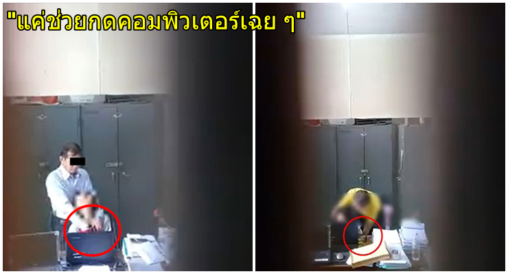 ผอ. ปัดล้วงขยำอก เด็ก นร. ก็แค่ช่วยกดคอมพิวเตอร์เฉย ๆ ขู่ฟ้องคนปล่อยคลิปแฉ - WORLD OF BUZZ