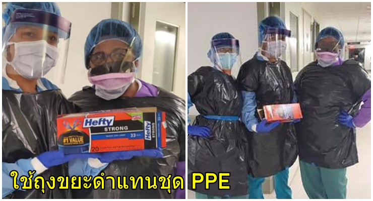 ภาพสุดหดหู่! พยาบาลนิวยอร์กต้องใช้ถุงขยะแทนชุดป้องกันเชื้อโรค - WORLD OF BUZZ