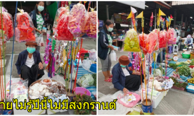 ยายนั่งขายตุง รอคนซื้อไปปักทราย โดยไม่รู้ว่าปีนี้เขายกเลิกสงกรานต์ - WORLD OF BUZZ 2
