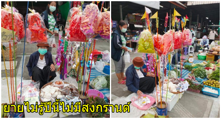 ยายนั่งขายตุง รอคนซื้อไปปักทราย โดยไม่รู้ว่าปีนี้เขายกเลิกสงกรานต์ - WORLD OF BUZZ 2