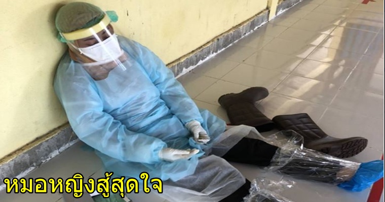 สุดสงสาร "หมออนามัยหญิง" อยู่เวรที่ศูนย์โควิด-19 นั่งหลับคาชุด PPE ที่ประยุกต์ใช้เอง - WORLD OF BUZZ