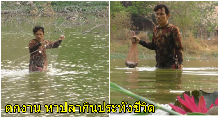 หนุ่มก่อสร้าง ตกงานเพราะโควิด ไม่ได้เงิน 5,000 ออกหาปลาประทังหิว - WORLD OF BUZZ