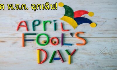 เตือนชาวเน็ต อย่าโพสต์โกหกว่าเป็นโควิด-19ใน"วัน April Fool's Day" โทษสูงสุดจำคุก 5 ปี ปรับ 1 แสน - WORLD OF BUZZ