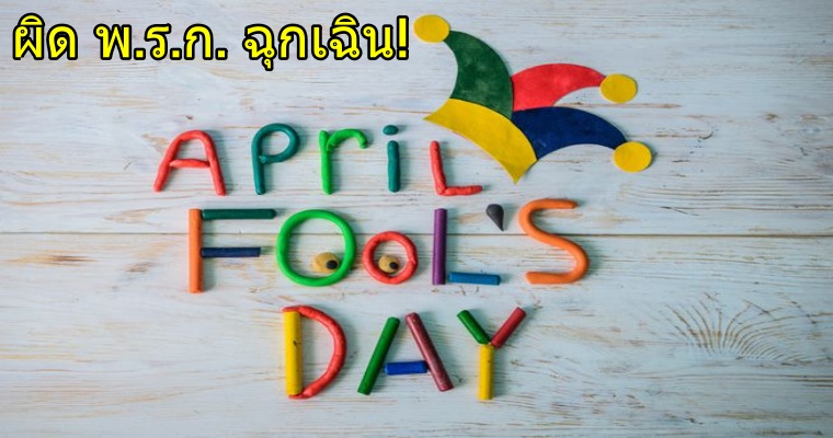 เตือนชาวเน็ต อย่าโพสต์โกหกว่าเป็นโควิด-19ใน"วัน April Fool's Day" โทษสูงสุดจำคุก 5 ปี ปรับ 1 แสน - WORLD OF BUZZ