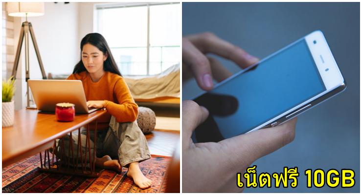 เน็ตฟรี 10GB ลงทะเบียนยังไงถึงคุ้มค่าที่สุด ที่นี่มีคำตอบถึง 3 สูตรให้เลือก - WORLD OF BUZZ