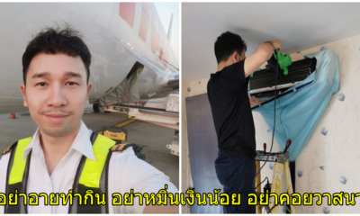 เปิดใจหนุ่ม จากวิศวกรเครื่องบินเงินเดือนเกือบแสน ผันตัวมารับจ้างล้างแอร์เลี้ยงชีพ เมื่อโควิด-19 ทำชีวิตพัง - WORLD OF BUZZ 1
