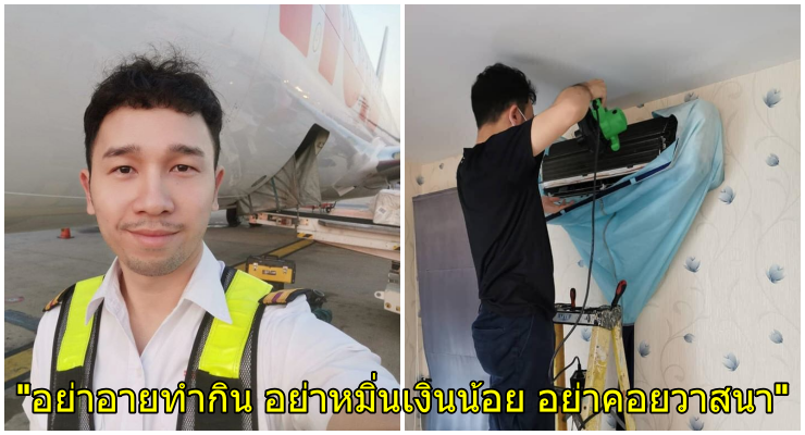 เปิดใจหนุ่ม จากวิศวกรเครื่องบินเงินเดือนเกือบแสน ผันตัวมารับจ้างล้างแอร์เลี้ยงชีพ เมื่อโควิด-19 ทำชีวิตพัง - WORLD OF BUZZ 1