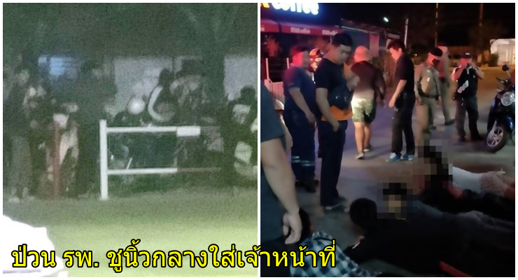 แก๊งค์วัยรุ่นกร่างไม่สนโควิด ฉุนโดนเตือนว่าไม่ใส่แมสก์ เลยยกพวกแว้นป่วน ร.พ. ชูนิ้วกลางใส่ จนท. - WORLD OF BUZZ
