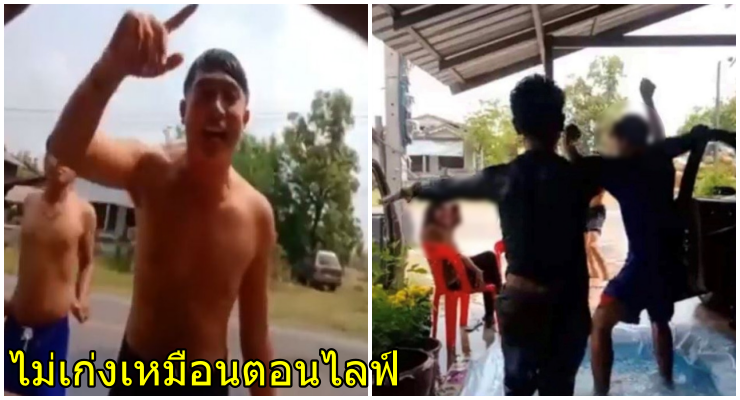 แก๊งโจ๋ร้อยเอ็ด ไลฟ์สด เล่นน้ำสงกรานต์ ตั้งวงกินเหล้า ท้าอำนาจรัฐ สุดท้ายโดนรวบทั้งแก๊ง - WORLD OF BUZZ