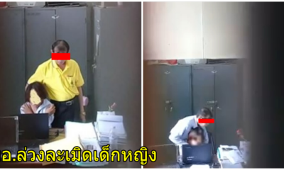 แฉคลิปฉาว! ผอ. หื่น ล้วงหน้าอก ด.ญ. คาโรงเรียน อึ้งมีสัมพันธ์เกินศิษย์ - WORLD OF BUZZ