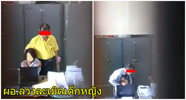 แฉคลิปฉาว! ผอ. หื่น ล้วงหน้าอก ด.ญ. คาโรงเรียน อึ้งมีสัมพันธ์เกินศิษย์ - WORLD OF BUZZ