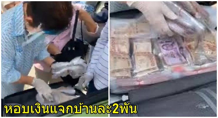 แม่ 'ธนาธร'มาเอง แจกเงินสด2พัน-หน้ากาก-ข้าวสาร แก่ชาวบ้านบางพลี เยียวยาวิกฤตโควิด-19 - WORLD OF BUZZ