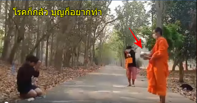 โรคก็กลัว บุญก็อยากทำ! มิติใหม่แห่งการตักบาตรยุคโควิด ที่คนบอก ต้องซ้อมเสียแล้ว - WORLD OF BUZZ 1