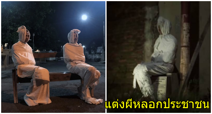 ไอเดียสุดหลอน อินโดนีเซียให้อาสาสมัคร 'แต่งผี' เพื่อหลอกให้ผู้คนอยู่ติดบ้าน - WORLD OF BUZZ