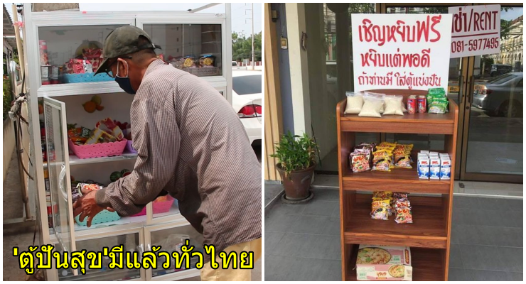 ตู้ปันสุข