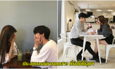 เดทแย่