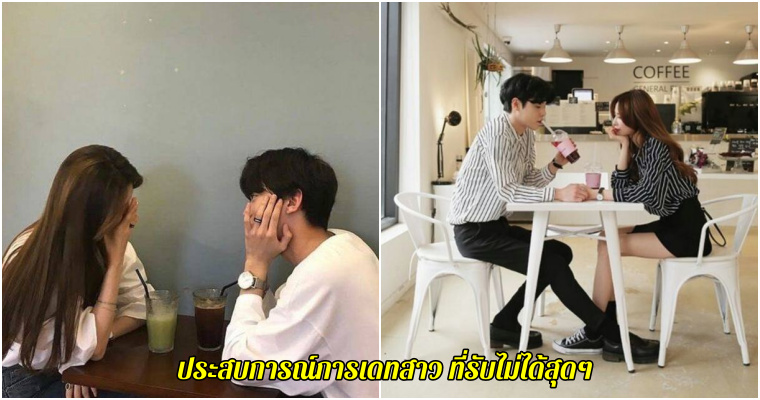 เดทแย่