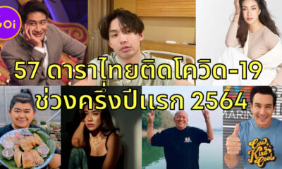 58 ดาราติดโควิด 2021 5
