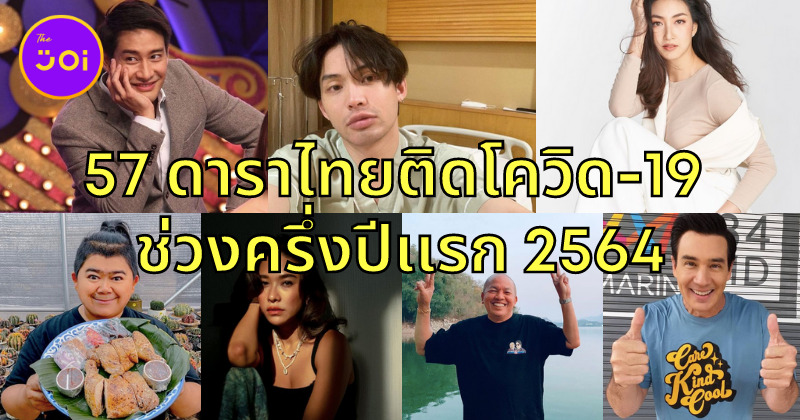 58 ดาราติดโควิด 2021 5