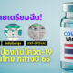 Copy of 4 ค่ายมือถือ จองวัคซีน 1 31 สิงหา 64 4