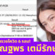 Copy of เปิดไทม์ไลน์กักตัว 6 รอบของ เเต้ว ณฐพร เตมีรักษ์ เจ้าเเม่เเห่งวงการกักตัวไทย 1