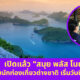 Copy of เปิดไทม์ไลน์ตรวจโควิด 6 รอบ แต้ว ณฐพร เตมีรักษ์ 3