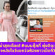 Copy of เปิดไทม์ไลน์ตรวจโควิด 6 รอบ แต้ว ณฐพร เตมีรักษ์ 8