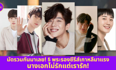 พระรองซีรีส์มาแรง
