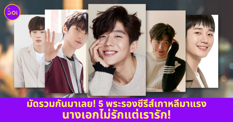 พระรองซีรีส์มาแรง