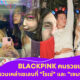 โรเซ่ blackpink