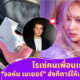 โรเซ่ Blackpink